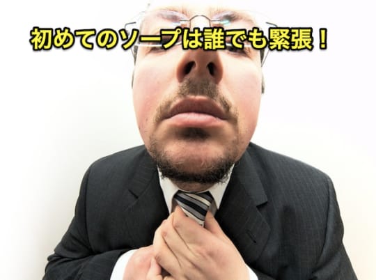 初めてのソープ　緊張