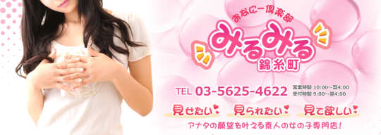 錦糸町みるみる