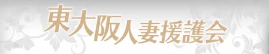 東大阪人妻援護会