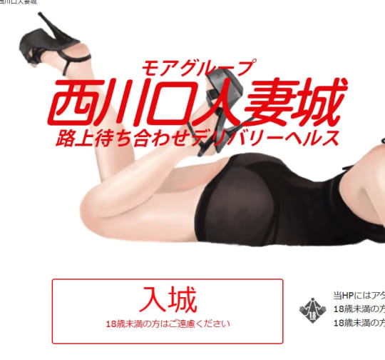 西川口人妻城