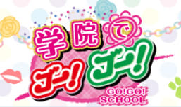 【学園でGO!GO!】