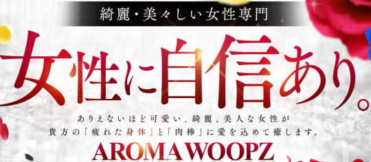 AROMA WOOPZ(高級美女専門店)