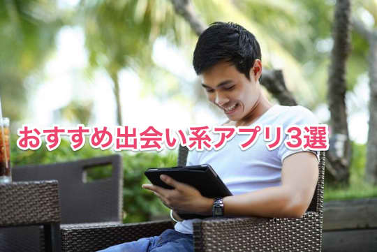 セフレ出会い系アプリ