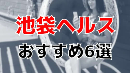 池袋ヘルスおすすめ記事