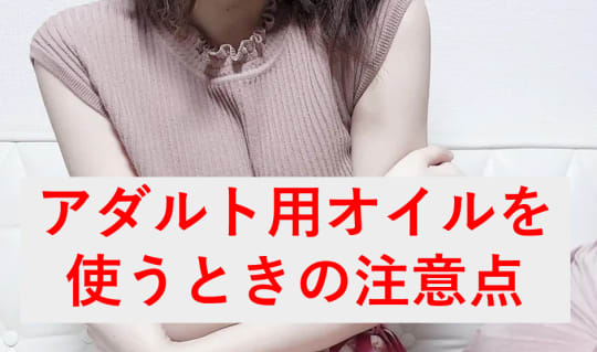 オイルを使うときの注意点