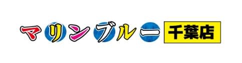 マリンブルー千葉（はま）