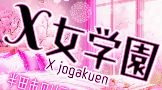 X女学園