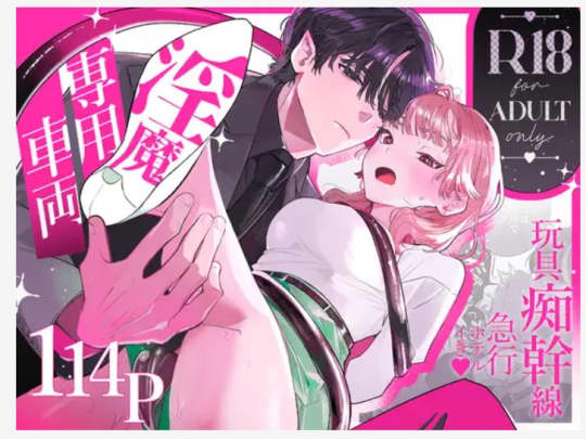 ”淫魔専用車両 玩具痴幹線 ～急行ホテルイき～”