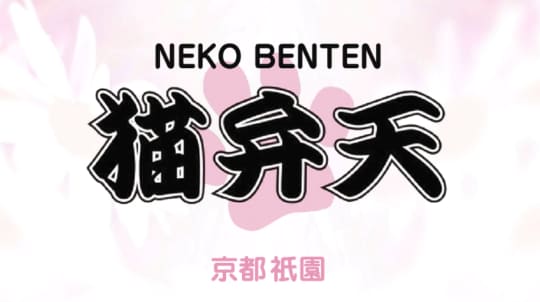 猫弁天