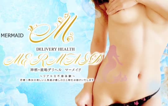 MERMAID 神栖