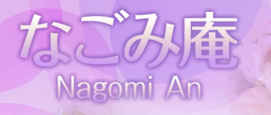 十三 なごみ庵
