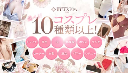 ヒルズスパ