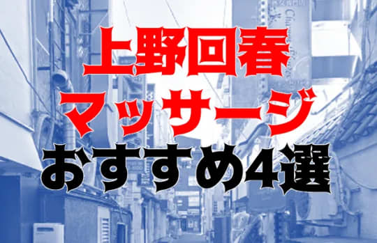 上野の他の夜遊び記事