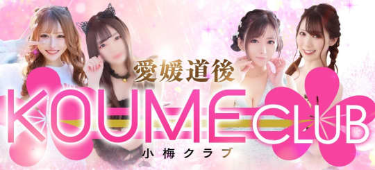 小梅CLUB 愛媛店