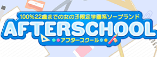 アフタースクールのTOP画像