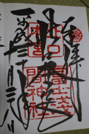 北口本宮冨士浅間神社　御朱印