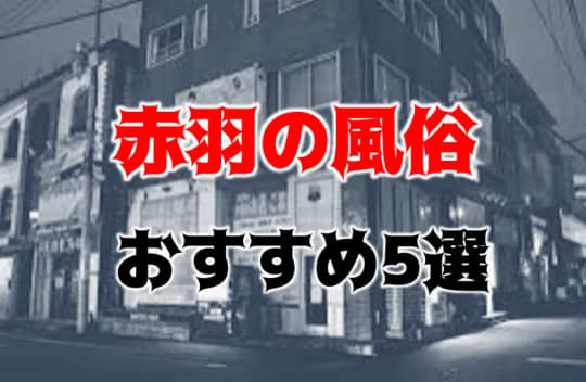 赤羽の他の夜遊び記事
