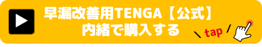 早漏改善用TENGA