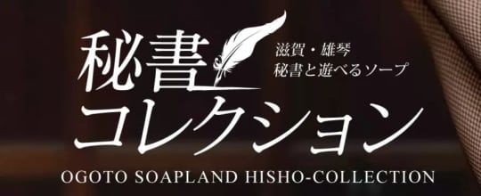 秘書コレクション雄琴店