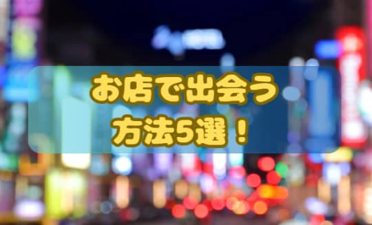 お店で出会う