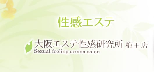 大阪エステ性感研究所 梅田支店