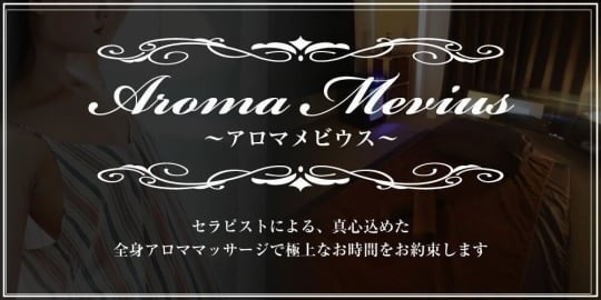 Aroma Mevius　案内