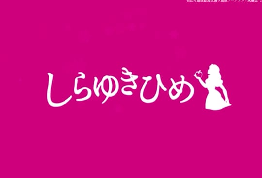 しらゆきひめ