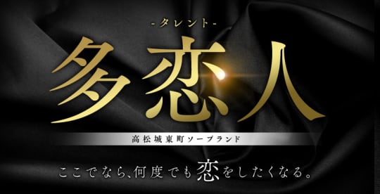 多恋人（タレント）