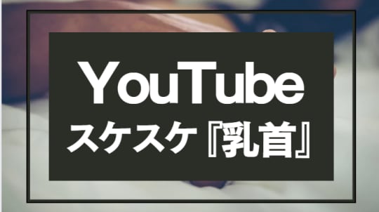 YouTube乳首