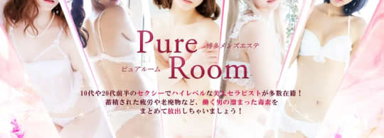 Pure room(ピュア ルーム)