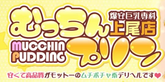 むっちんプリン上尾店