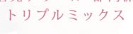 トリプルミックスのTOP画像