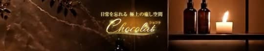 chocolat(ショコラ)