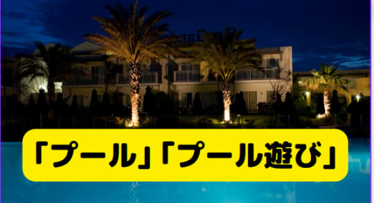 ｢プール・プール遊び｣