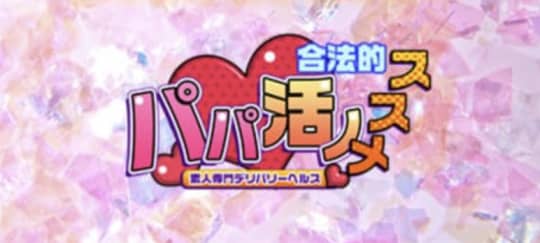 合法的パパ活ノススメ