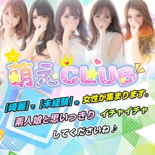 萌えCLUB