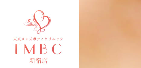 東京メンズボディクリニックTMBC新宿店