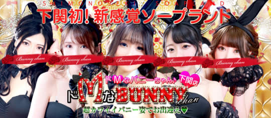 ドMなバニーちゃん下関店