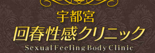 回春性感クリニック