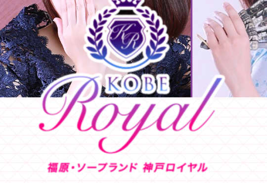 神戸ロイヤル