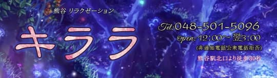 リラクゼーション キララ