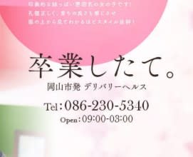 卒業したて。