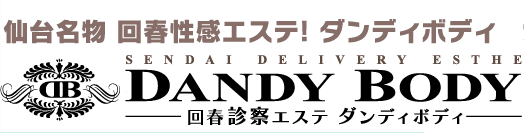 回春エステ DANDYBODY