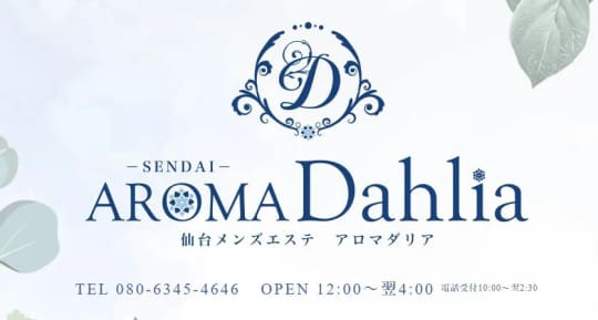 ①AROMADAHLIA(アロマダリア)