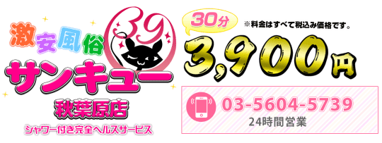 サンキュー秋葉原店