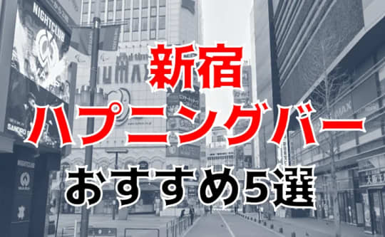 新宿ハプニングバー記事