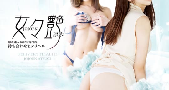 女々艶 厚木店