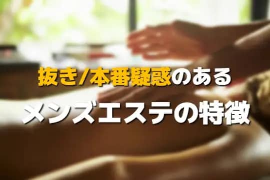 メンズエステの特徴