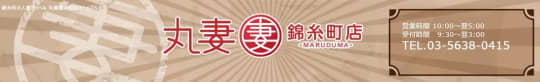 丸妻 錦糸町店