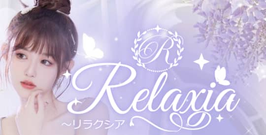 リラクシア